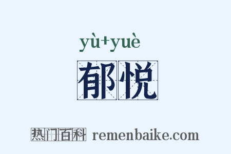 郁悦是什么意思的图片